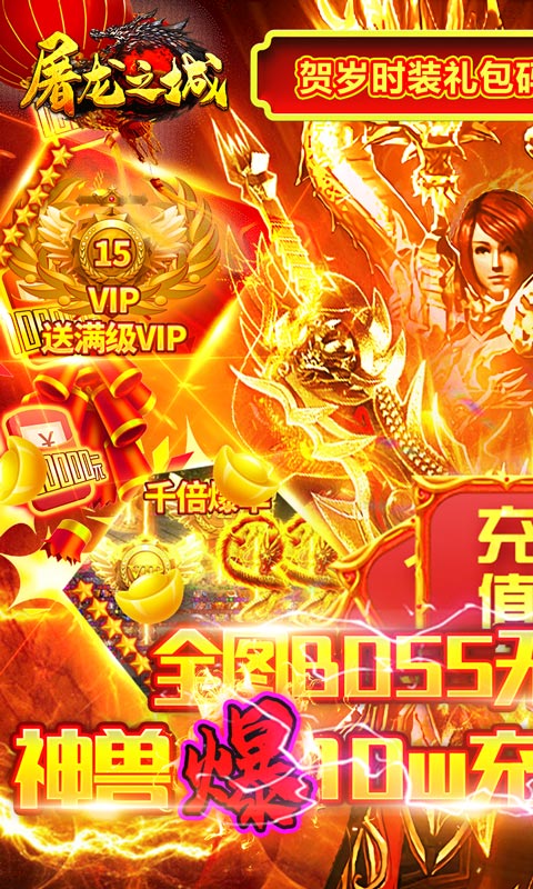 屠龙之城(爆10w充值)截图1