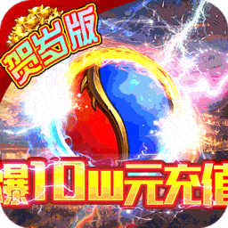 屠龙之城（爆10w充值）