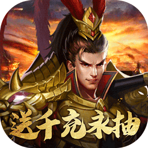 国战纪元（送永抽千充）