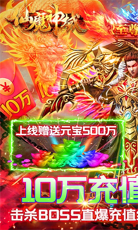 仙魔神域（爆10万充值）截图1