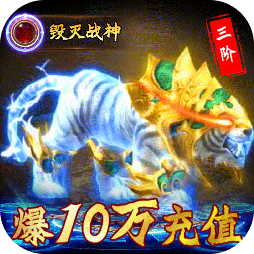 仙魔神域（爆10万充值）