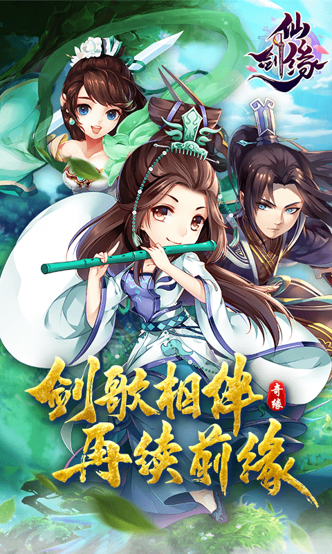 仙剑缘(送金箍棒)截图1