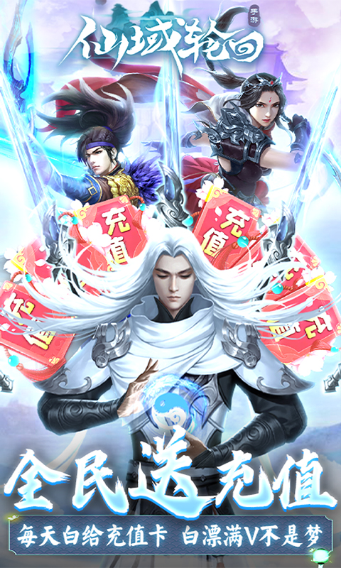 仙域轮回(全民送充值)截图1