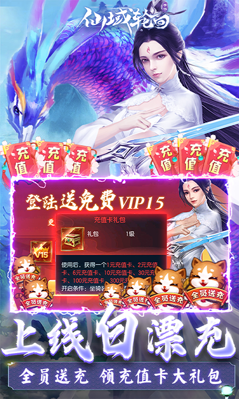 仙域轮回（全民送充值）截图2