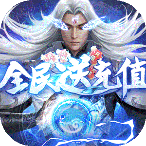 仙域轮回（全民送充值）