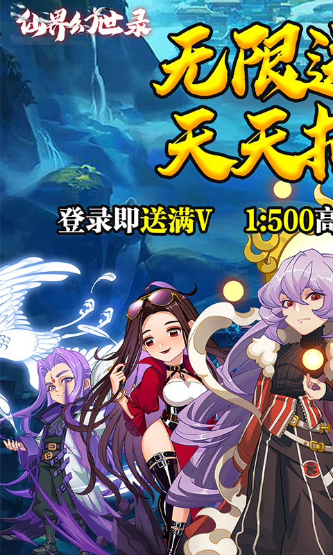 仙界幻世录(无限送红将)截图1
