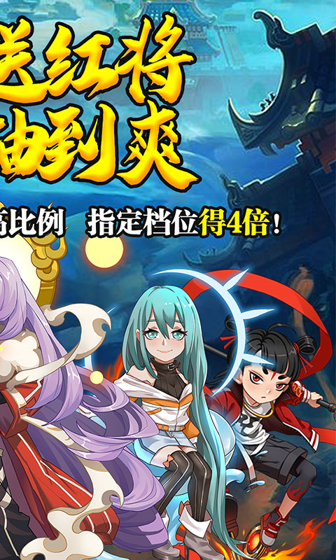 仙界幻世录（无限送红将）截图2