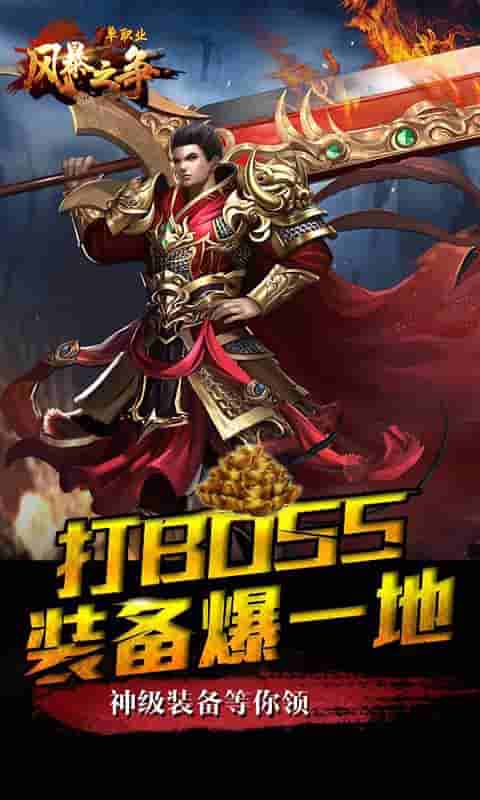 风暴之争（单职业）截图1