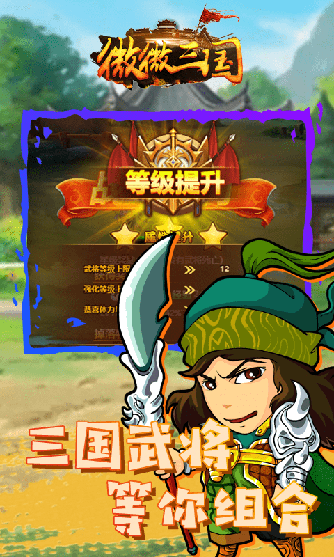 微微三国（送648真充）截图2