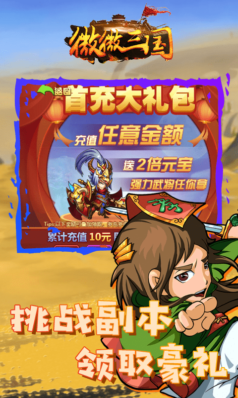 微微三国（送648真充）截图4