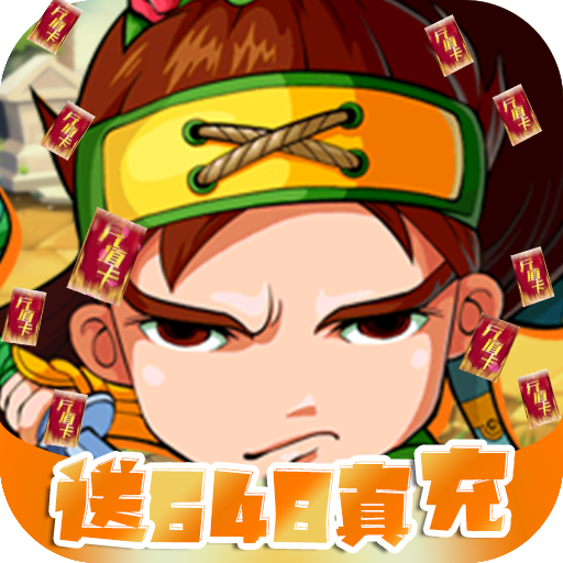 微微三国（送648真充）