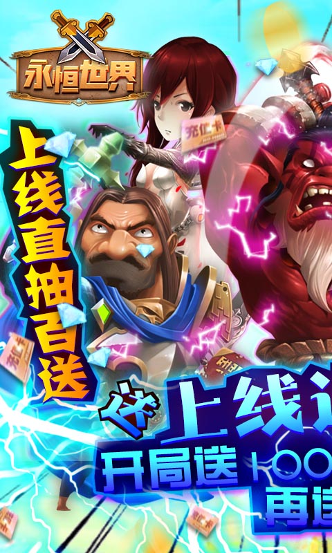 永恒世界（送万元充值）截图3