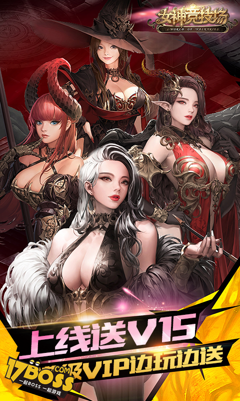 女神竞技场(送SS女神)截图1