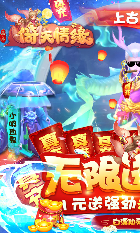 菲狐倚天情缘(无限送真充)截图1