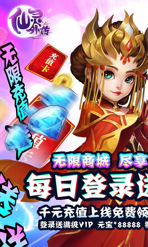 仙灵外传(送无限充值)截图1