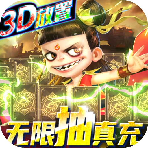 天神大战（送神将千充）