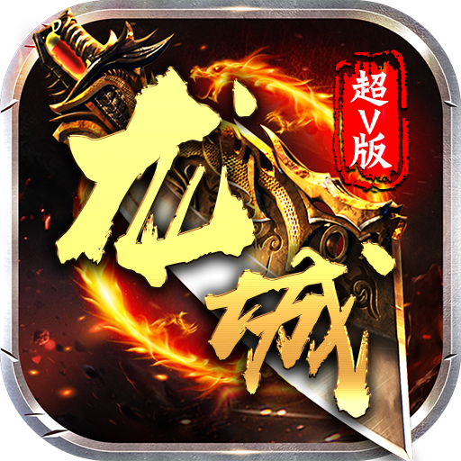 龙城霸业