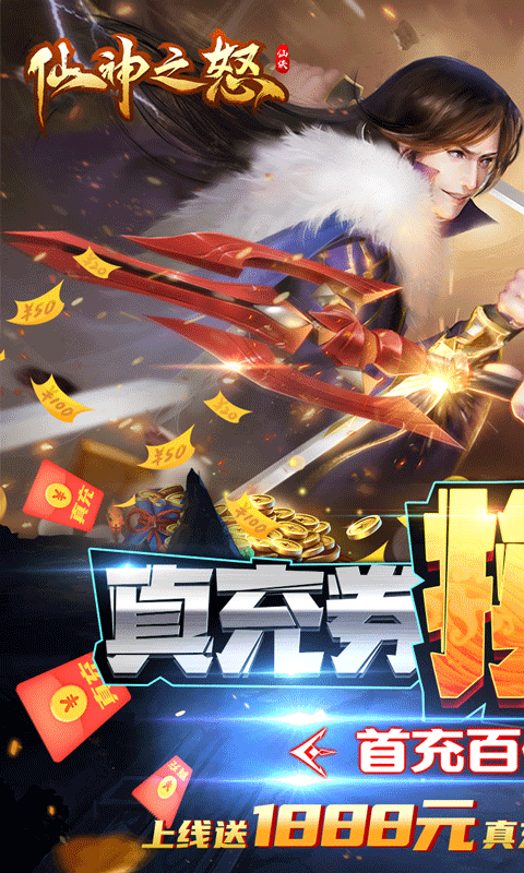 仙神之怒(无限资源流)截图1