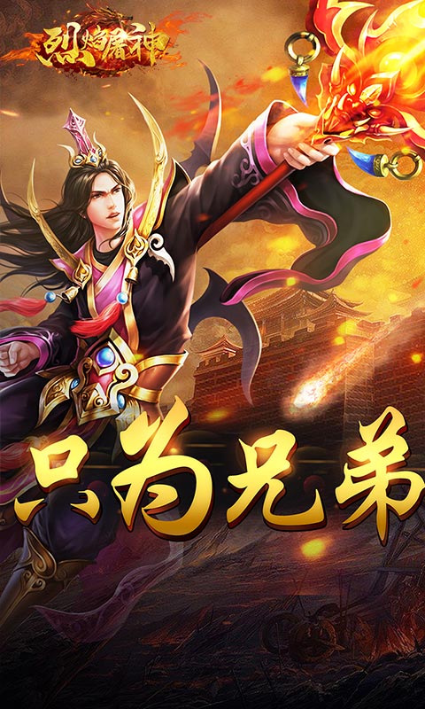 烈焰屠神（超BT福利）截图1