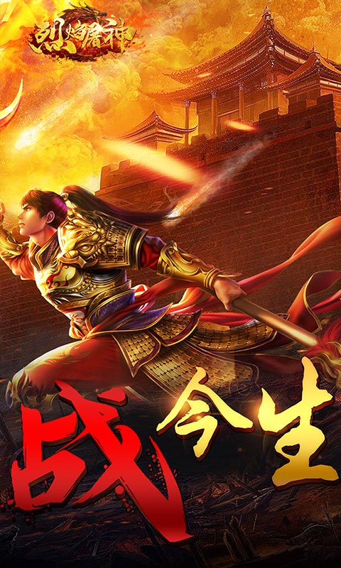 烈焰屠神（超BT福利）截图2