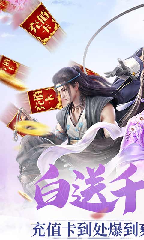 逍遥诀(登录送千充)截图1