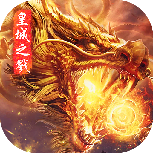 皇城传奇-皇城之戮