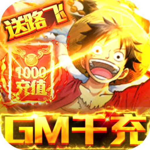 无敌大航海（送GM千充）