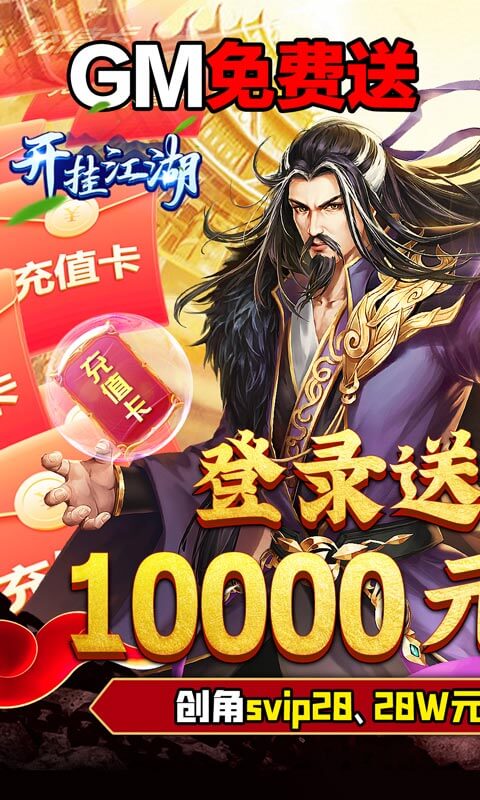 开挂江湖(送GM送万充)截图1