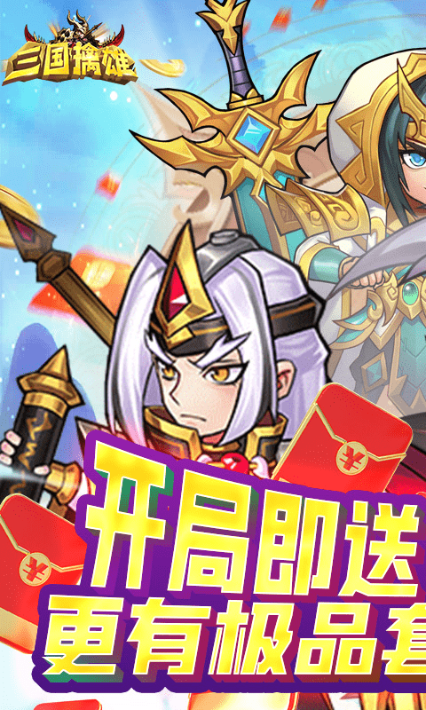 三国擒雄(送无限真充)截图1