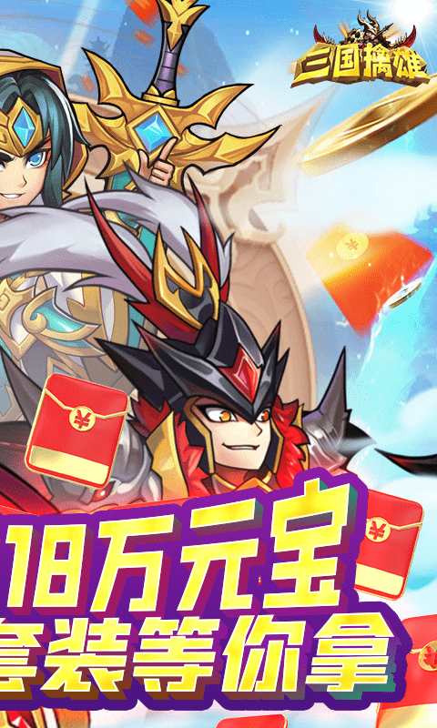 三国擒雄（送无限真充）截图2