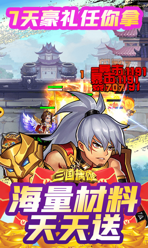 三国擒雄（送无限真充）截图3