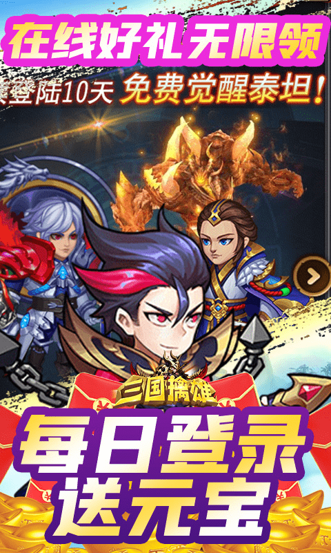 三国擒雄（送无限真充）截图4