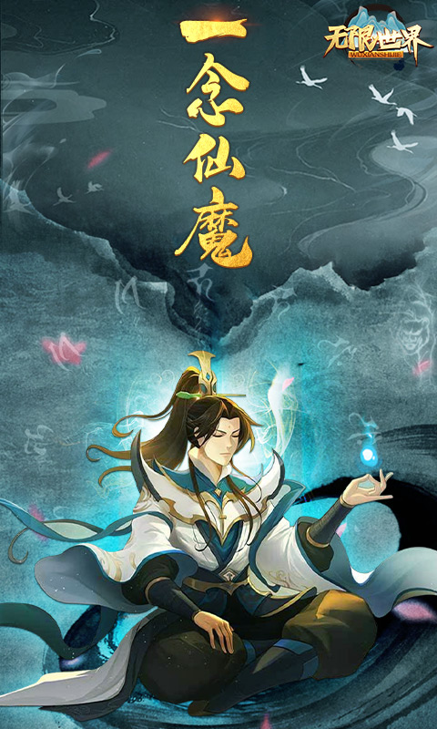 无限世界(送VIP)截图1
