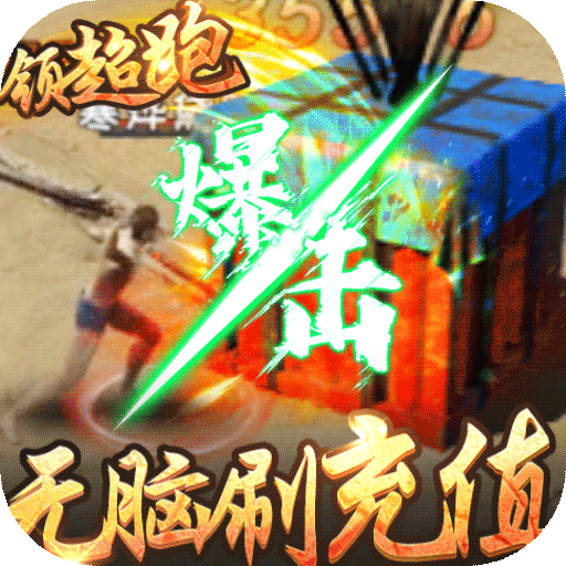 大秦之帝国崛起（爆充领超跑）