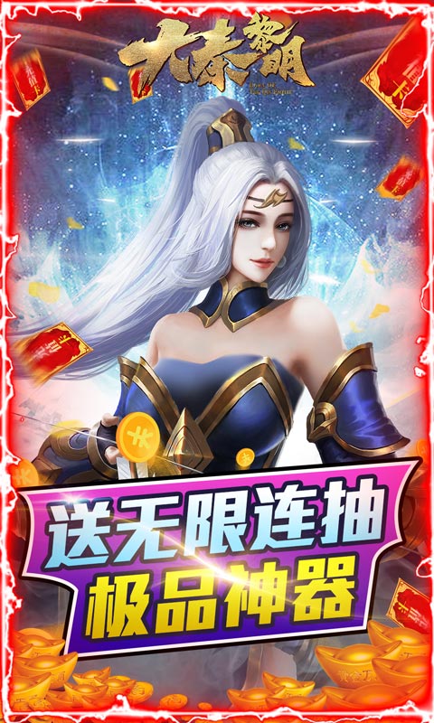 大秦黎明（送无限充抽）截图4
