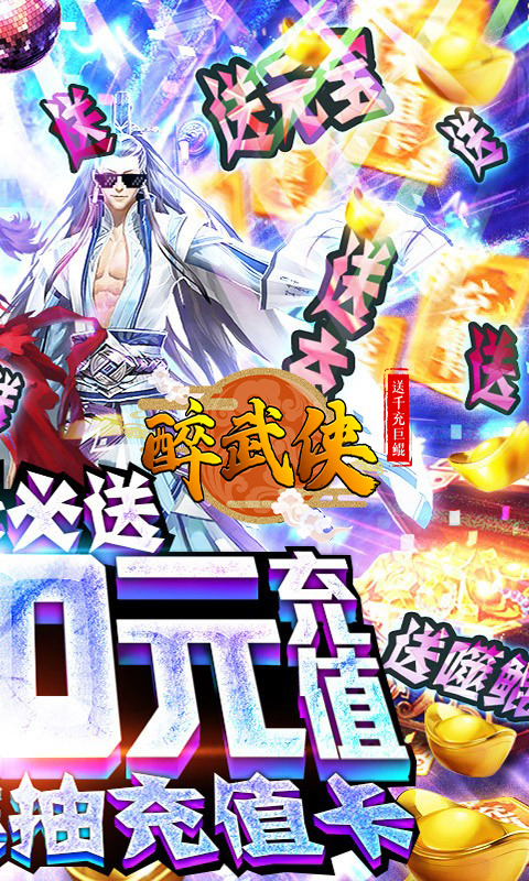 醉武侠（送千充巨鲲）截图2