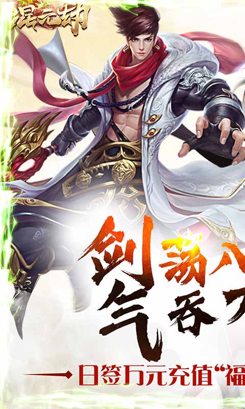 混元劫(送无限充值)截图1