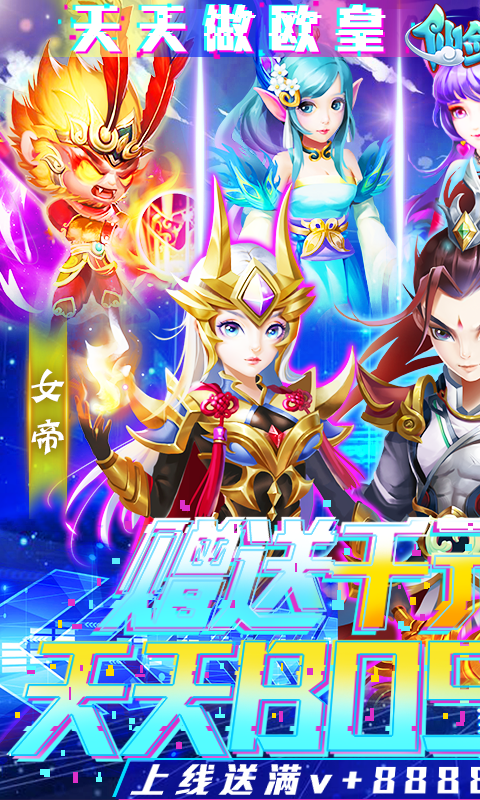 仙剑至尊（无限爆真充）截图1