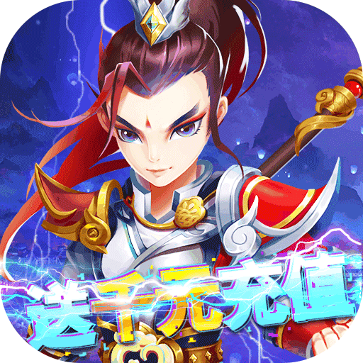 仙剑至尊（无限爆真充）
