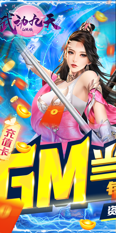 武动九天（GM当托特权）截图1