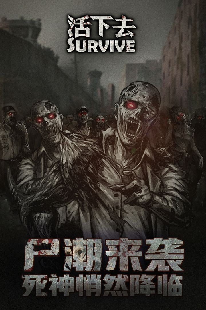 活下去单机版截图4