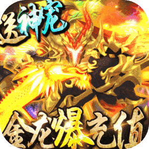惊天战神（金龙爆充值