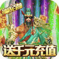 神战三国（送千元充值）