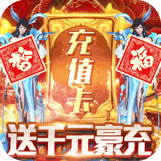 剑仙缘（无限刷充值）