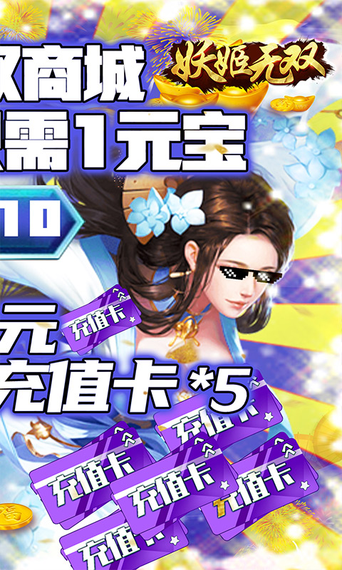 妖姬无双（GM商城特权）截图2