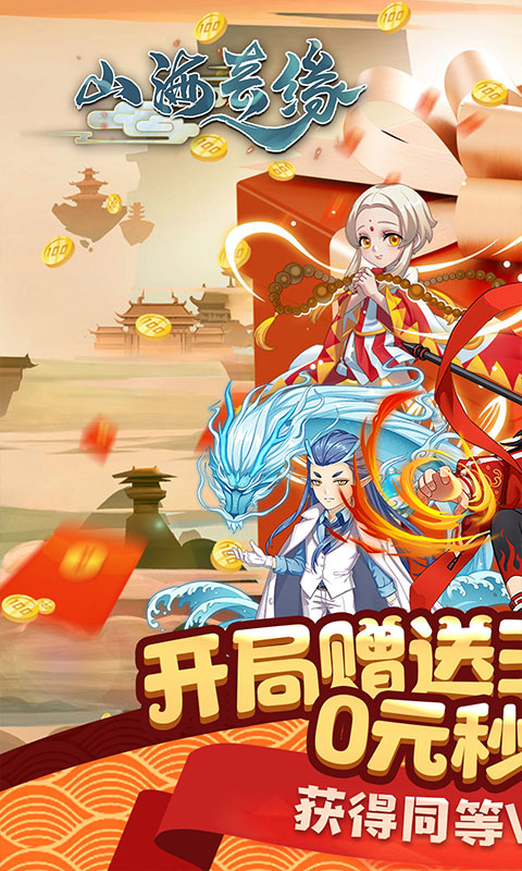 山海奇缘(天天送充值)截图1