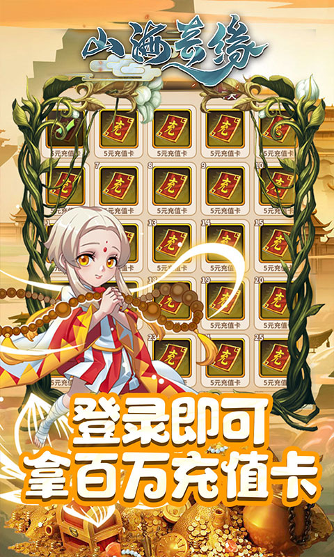 山海奇缘（天天送充值）截图3