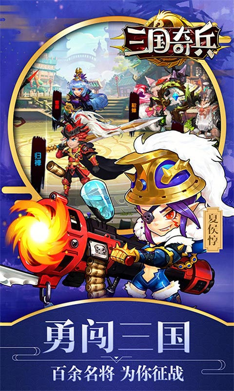 三国奇兵（1元福利）截图1