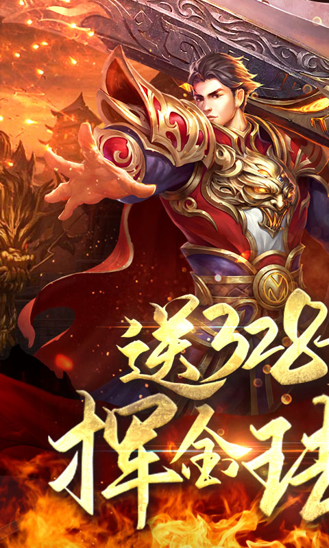 王者纷争(送328充值)截图1