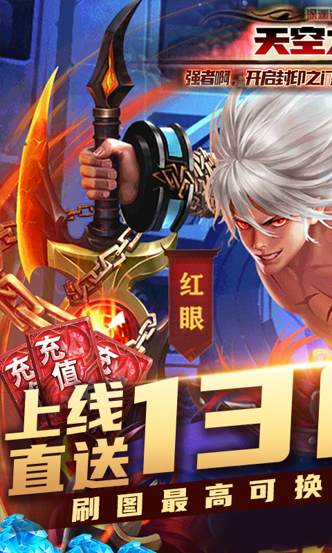 天空之剑(无限刷真充)截图1